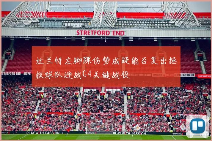 杜兰特左脚踝伤势成疑能否复出拯救球队迎战G4关键战役